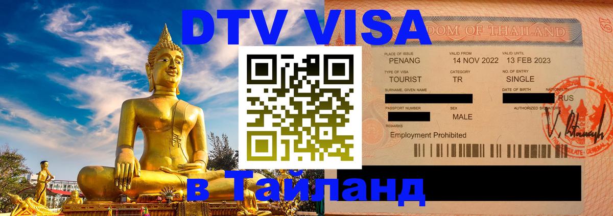 ДТВ VISA Тайланд для фрилансеров 