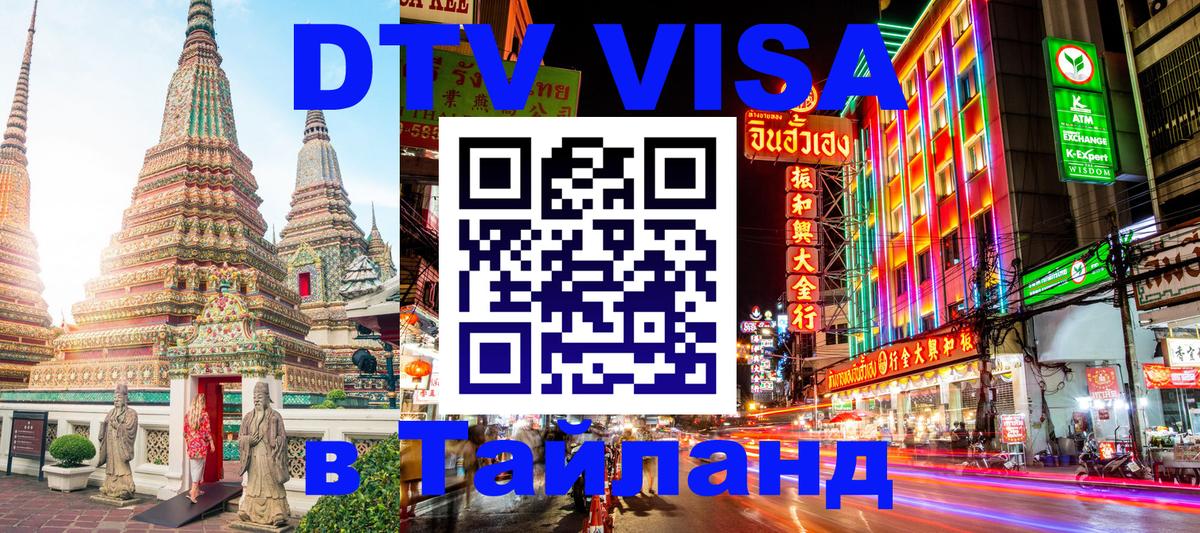 Стоимость и условия DTV визы — оформление в Таиланд под ключ - 