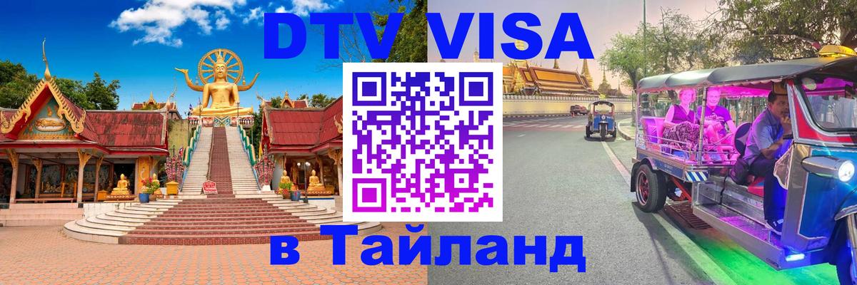 ДТВ виза в Таиланд 